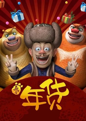Boonie Bears: Robo-Rumble (2014) Dual Audio Hindi Movie - 550MB Movie Poster